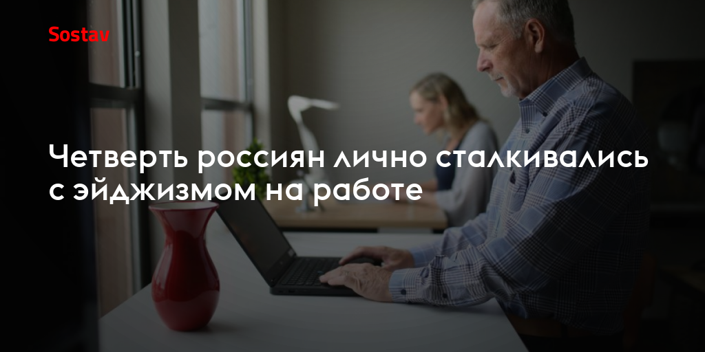 Четверть россиян лично сталкивались с эйджизмом на работе