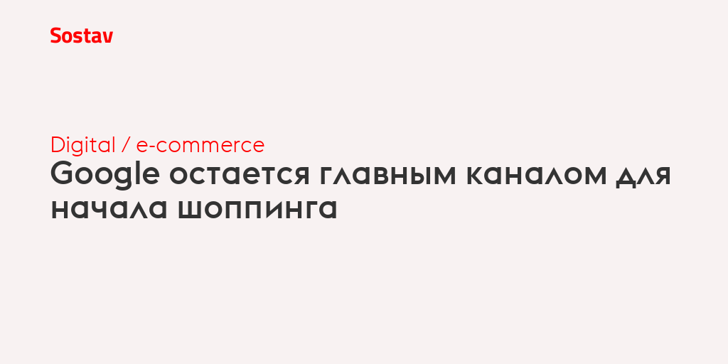 Google остается главным каналом для начала шоппинга