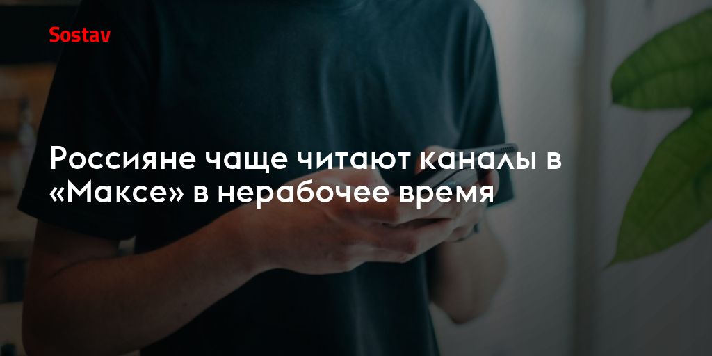 Россияне чаще читают каналы в «Максе» в нерабочее время