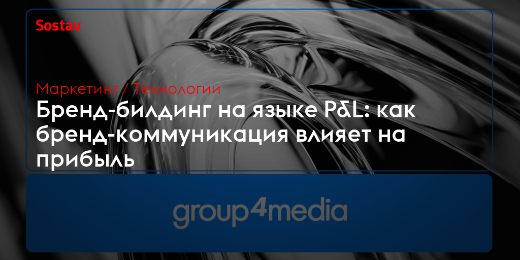 Бренд-билдинг на языке P&L: как бренд-коммуникация влияет на прибыль