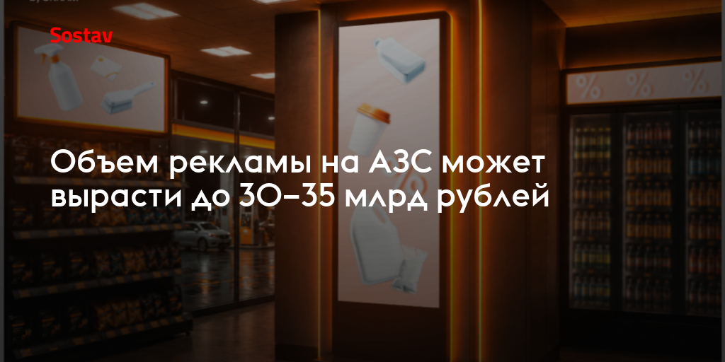 Объем рекламы на АЗС может вырасти до 30–35 млрд рублей
