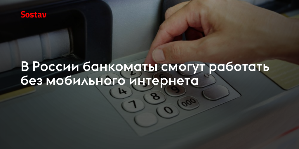В России банкоматы смогут работать без мобильного интернета