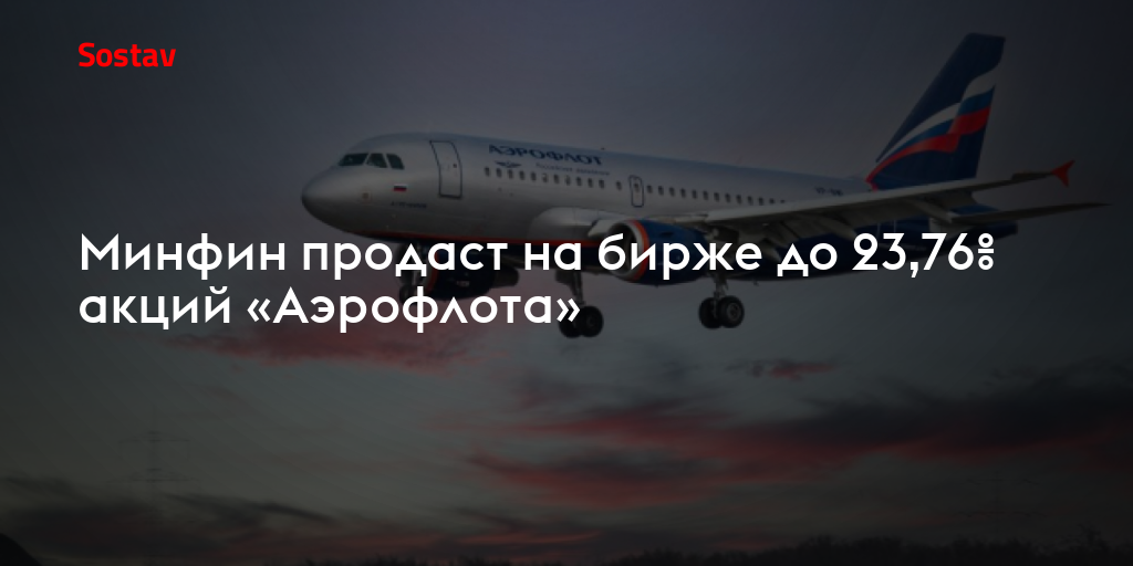 Минфин продаст на бирже до 23,76% акций «Аэрофлота»