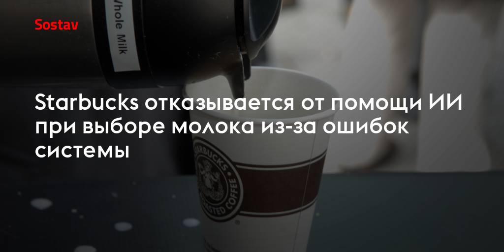 Starbucks отказывается от помощи ИИ при выборе молока из-за ошибок системы