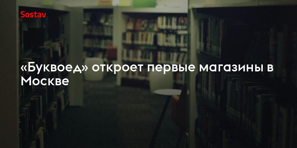 «Буквоед» откроет первые магазины в Москве