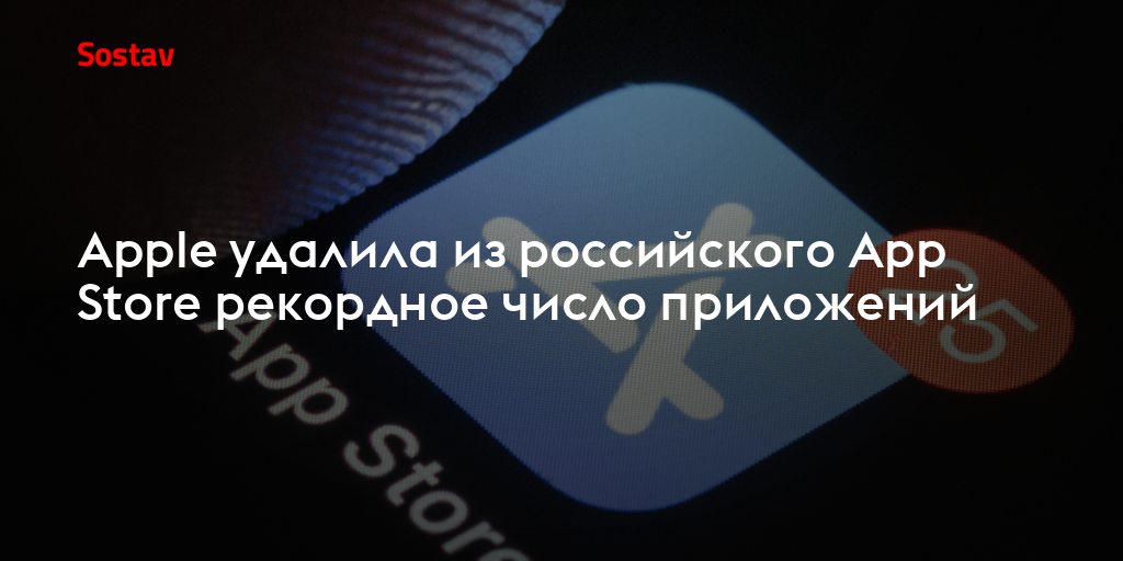 Apple удалила из российского App Store рекордное число приложений