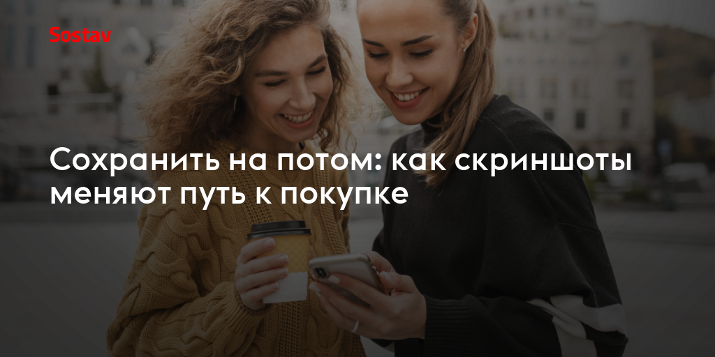 Сохранить на потом: как скриншоты меняют путь к покупке