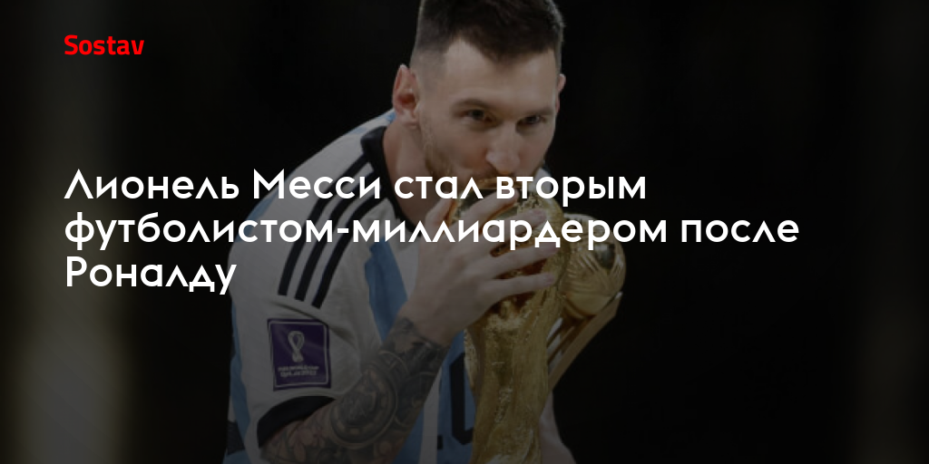 Лионель Месси стал вторым футболистом-миллиардером после Роналду