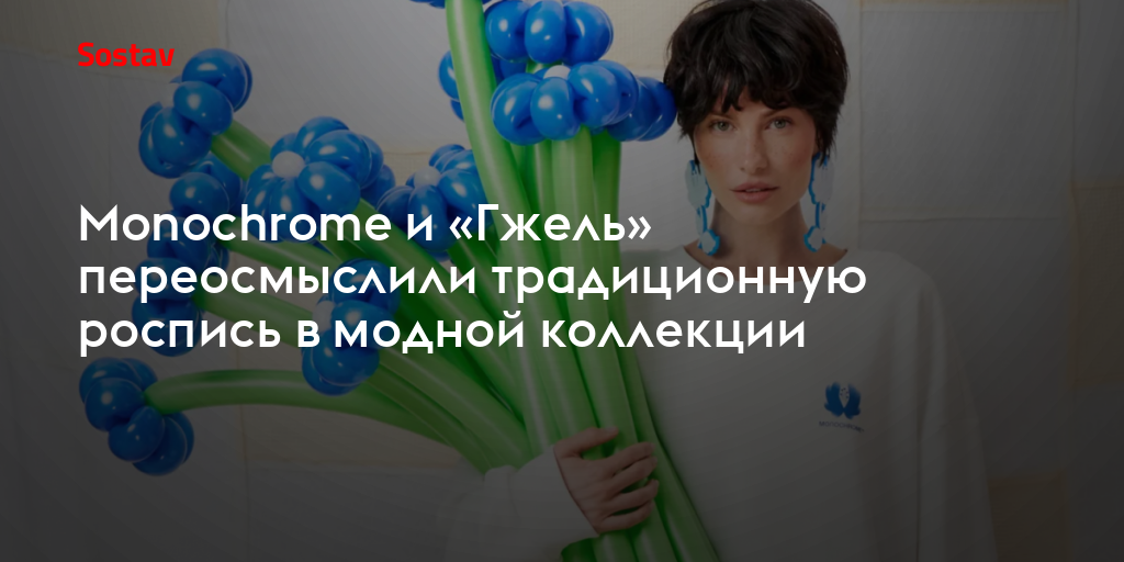 Monochrome и «Гжель» переосмыслили традиционную роспись в модной коллекции