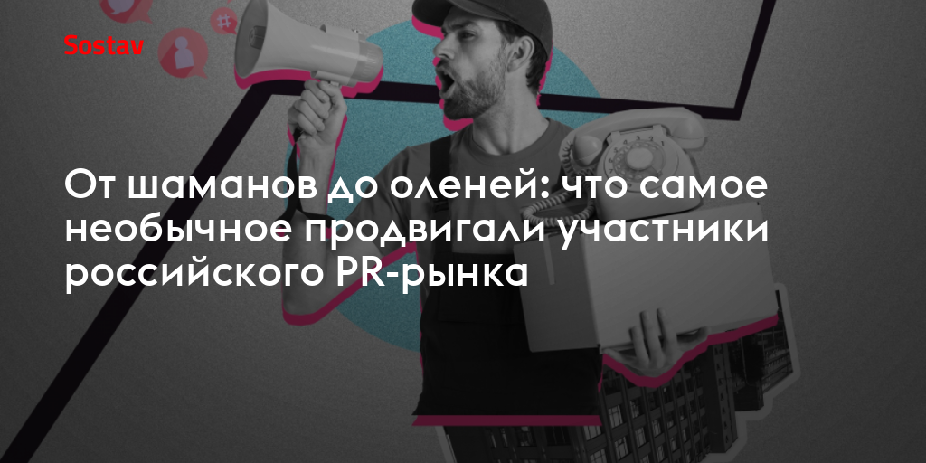 От шаманов до оленей: что самое необычное продвигали участники российского PR-рынка