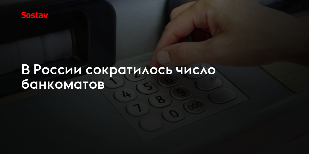 В России сократилось число банкоматов