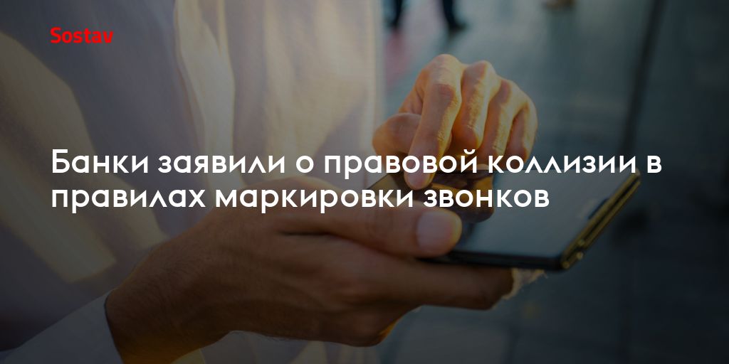 Банки заявили о правовой коллизии в правилах маркировки звонков