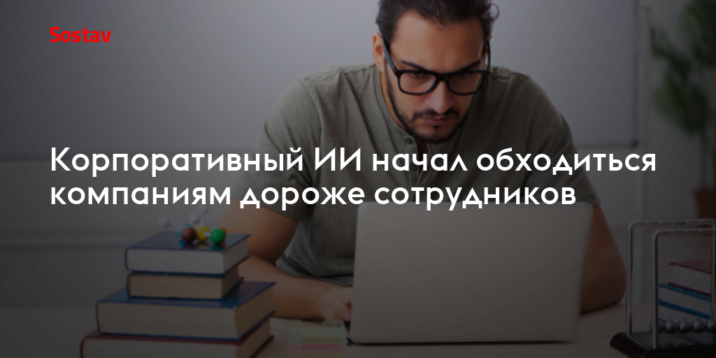 Корпоративный ИИ начал обходиться компаниям дороже сотрудников