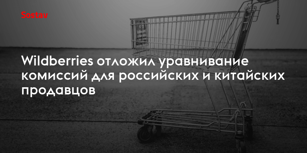 Wildberries отложил уравнивание комиссий для российских и китайских продавцов