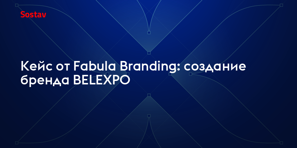 Кейс от Fabula Branding: создание бренда BELEXPO