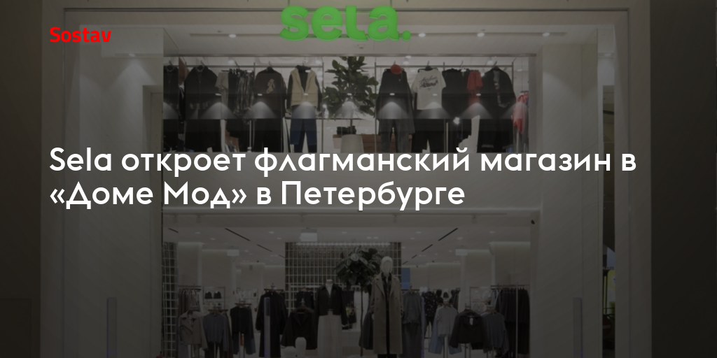 Sela откроет флагманский магазин в «Доме Мод» в Петербурге