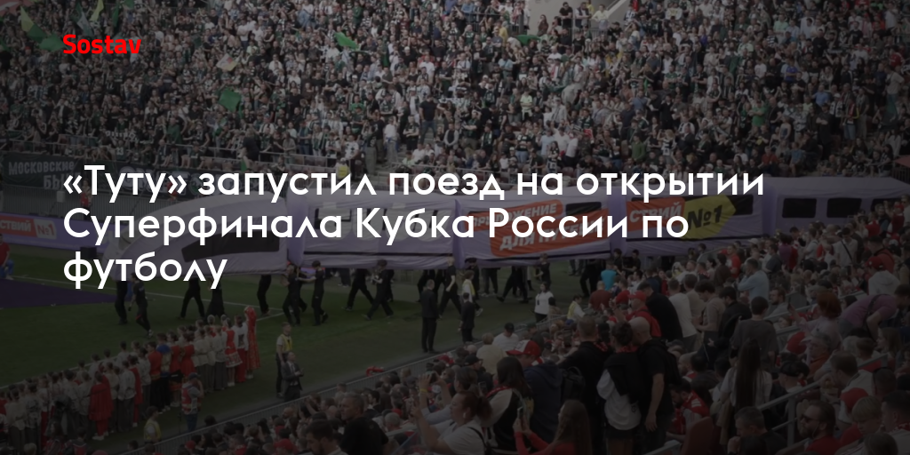 «Туту» запустил поезд на открытии Суперфинала Кубка России по футболу