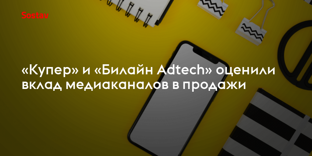 «Купер» и «Билайн Adtech» оценили вклад медиаканалов в продажи