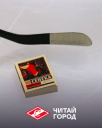 «Читай-город» забил книжный рекорд: более 1500 книг болельщики обменяли на матчах ХК «Спартака»