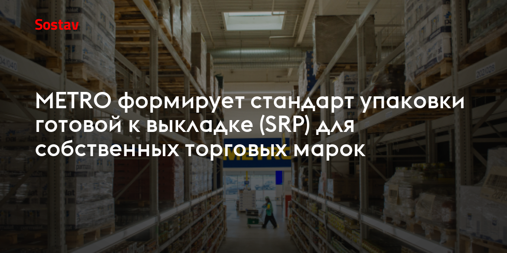 METRO формирует стандарт упаковки готовой к выкладке (SRP) для собственных торговых марок