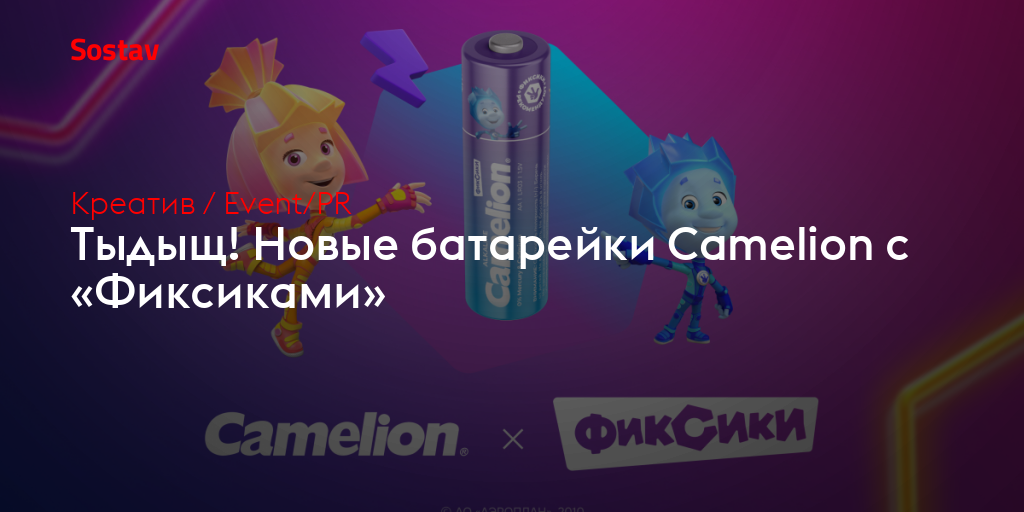 Тыдыщ! Новые батарейки Camelion с «Фиксиками»