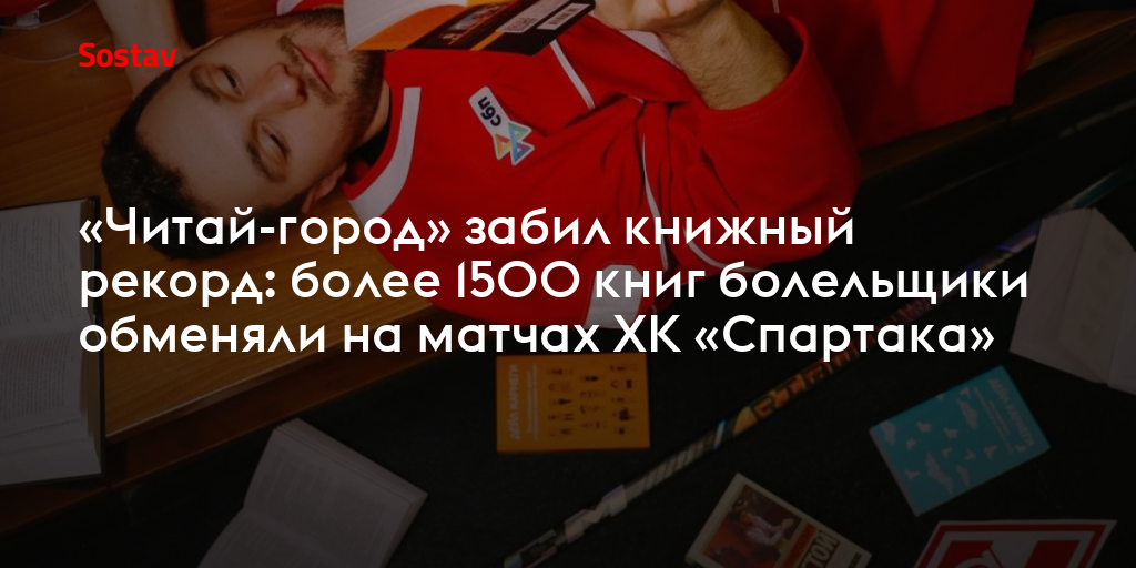 «Читай-город» забил книжный рекорд: более 1500 книг болельщики обменяли на матчах ХК «Спартака»