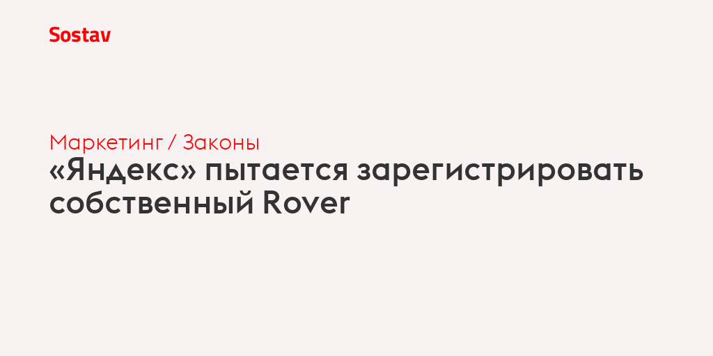 «Яндекс» пытается зарегистрировать собственный Rover