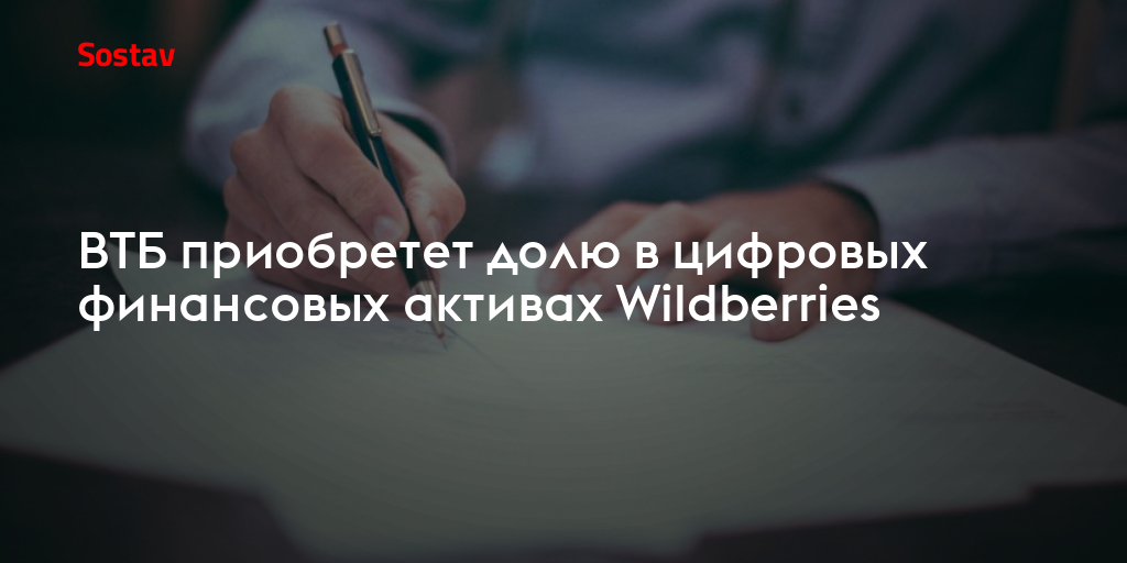 ВТБ приобретет долю в цифровых финансовых активах Wildberries