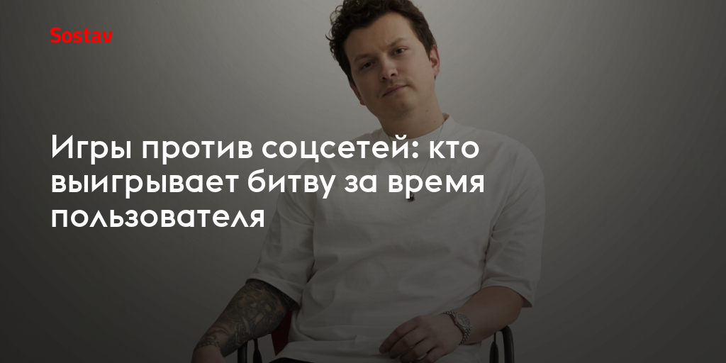 Игры против соцсетей: кто выигрывает битву за время пользователя