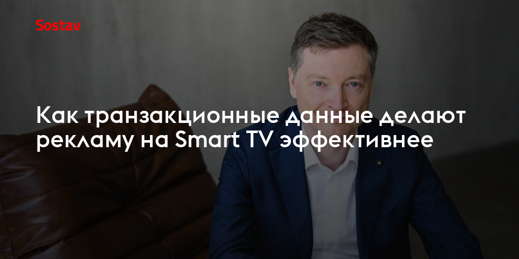 Как транзакционные данные делают рекламу на Smart TV эффективнее
