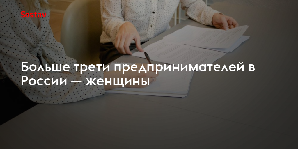 Больше трети предпринимателей в России — женщины