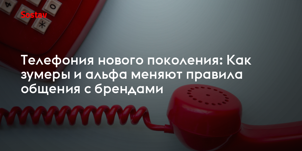 Телефония нового поколения: как зумеры и альфа меняют правила общения с брендами
