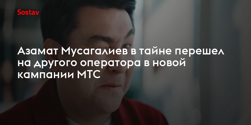 Азамат Мусагалиев сменил оператора в новой кампании МТС