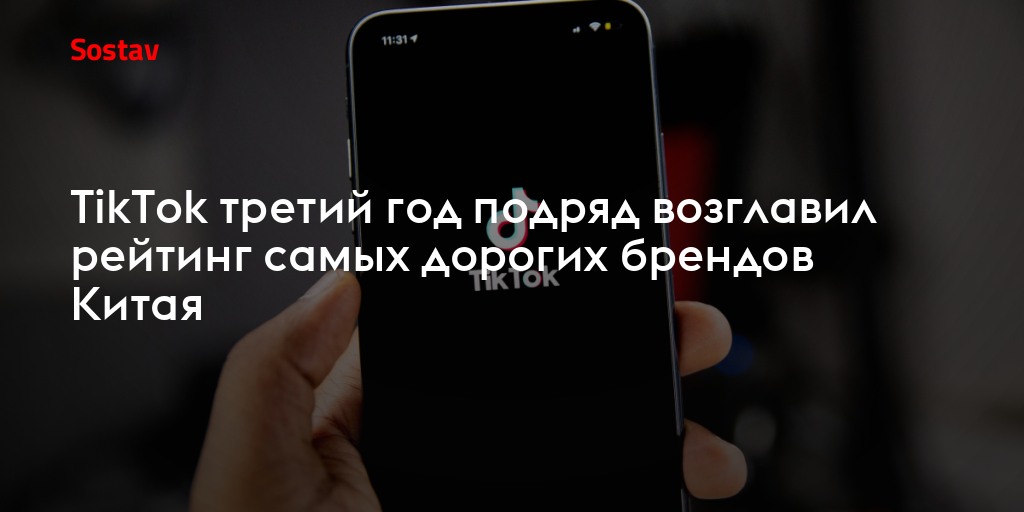 TikTok третий год подряд возглавил рейтинг самых дорогих брендов Китая
