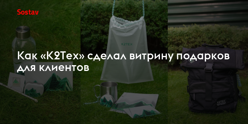 Как «К2Тех» сделал витрину подарков для клиентов