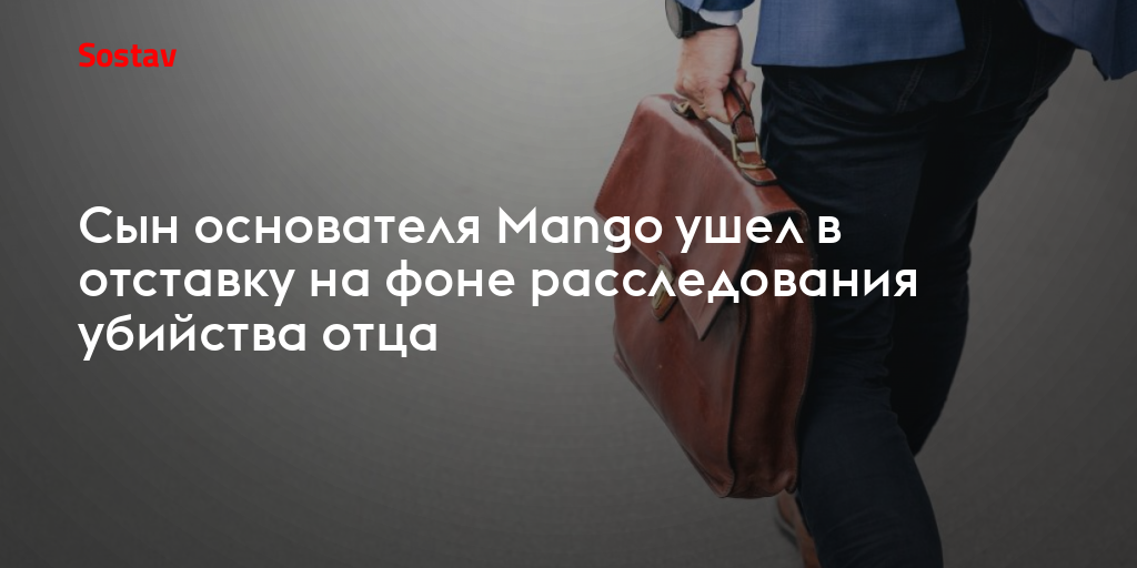 Сын основателя Mango ушел в отставку на фоне расследования убийства отца