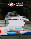 «Читай-город» забил книжный рекорд: более 1500 книг болельщики обменяли на матчах ХК «Спартака»