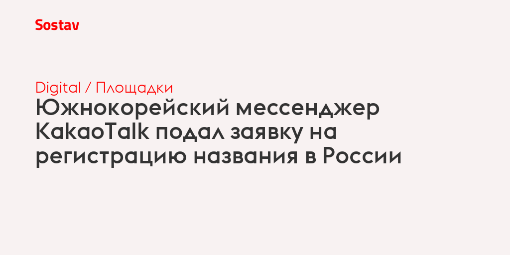 Южнокорейский мессенджер KakaoTalk подал заявку на регистрацию названия в России