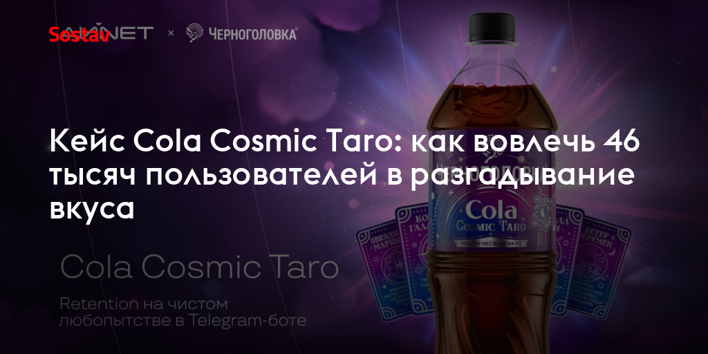 Кейс Cola Cosmic Taro: как вовлечь 46 тысяч пользователей в разгадывание вкуса