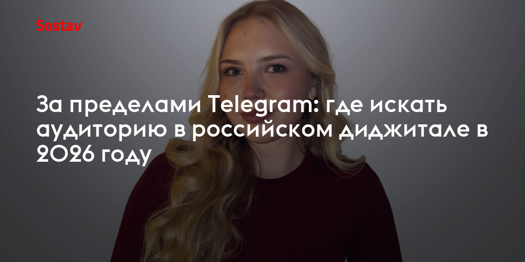 За пределами Telegram: где искать аудиторию в российском диджитале в 2026 году