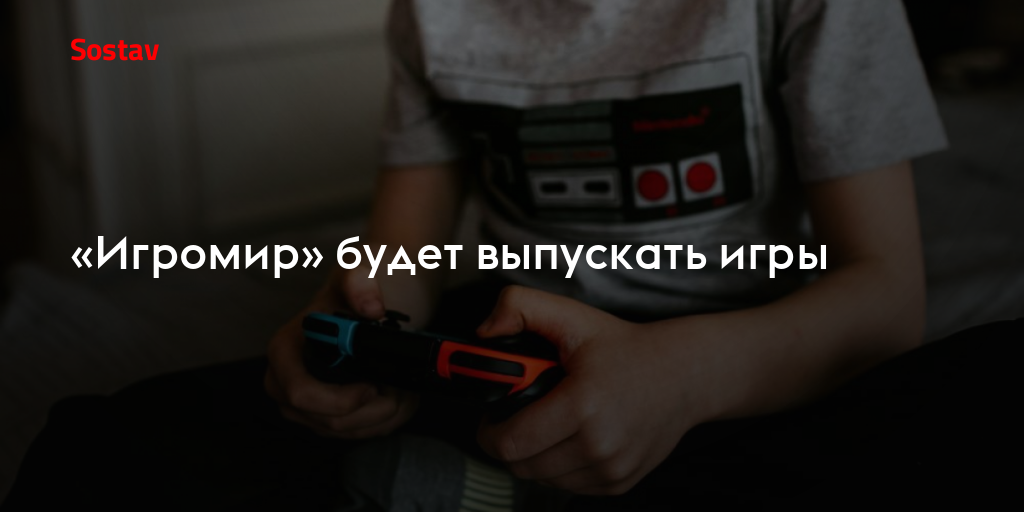 «Игромир» будет выпускать игры