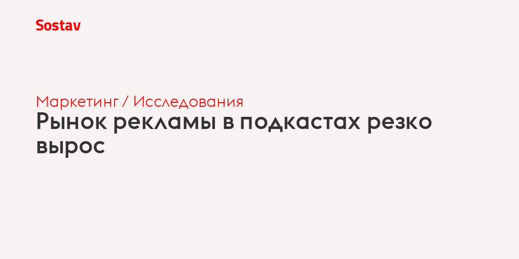 Рынок рекламы в подкастах резко вырос
