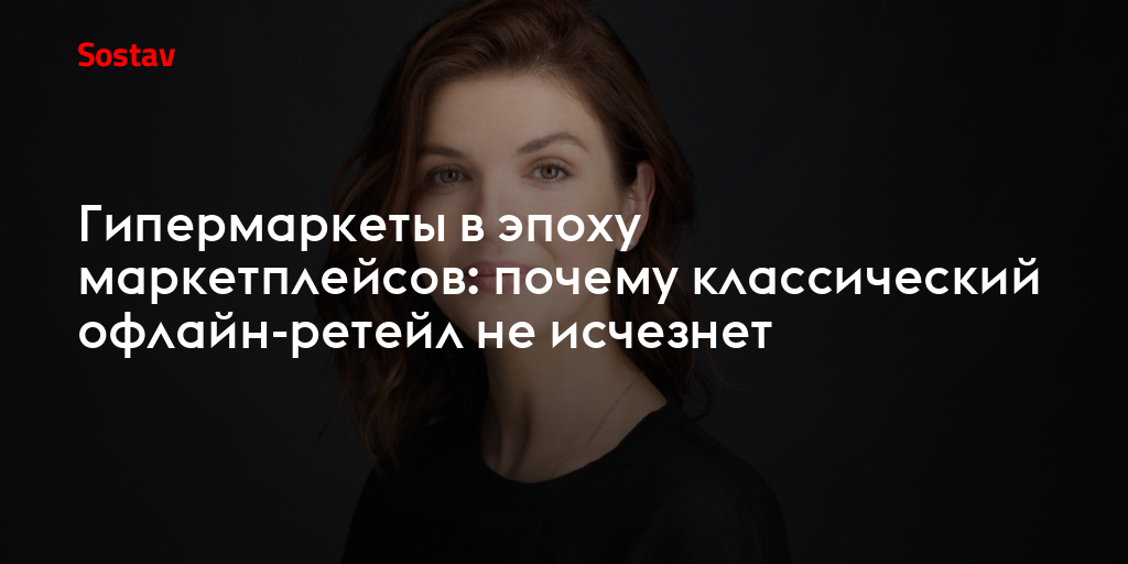 Гипермаркеты в эпоху маркетплейсов: почему классический офлайн-ретейл не исчезнет