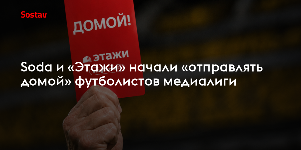 Soda и «Этажи» начали «отправлять домой» футболистов медиалиги
