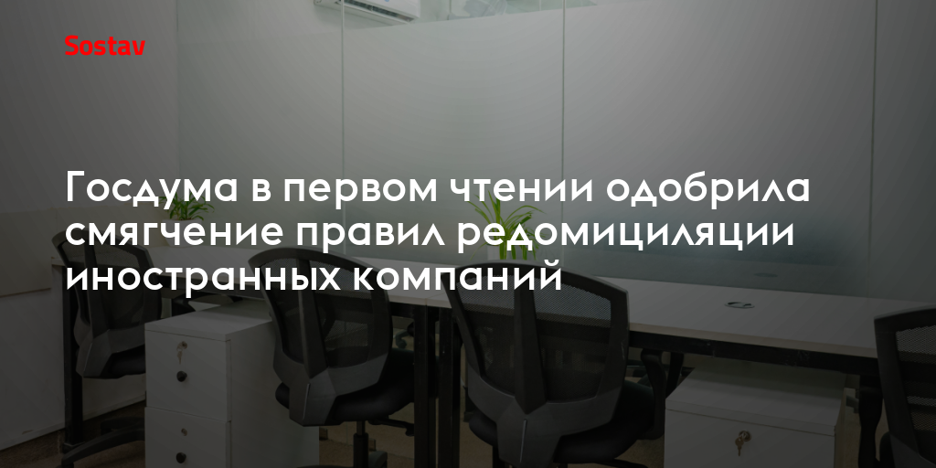 Госдума в первом чтении одобрила смягчение правил редомициляции иностранных компаний