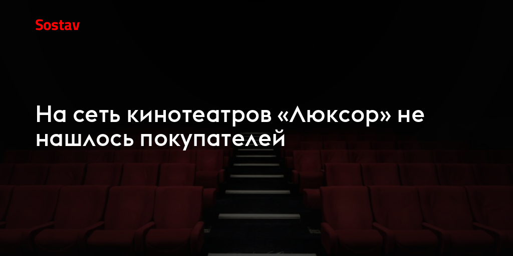 На сеть кинотеатров «Люксор» не нашлось покупателей