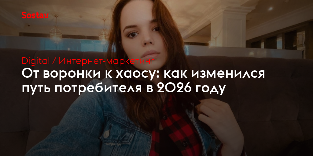 От воронки к хаосу: как изменился путь потребителя в 2026 году