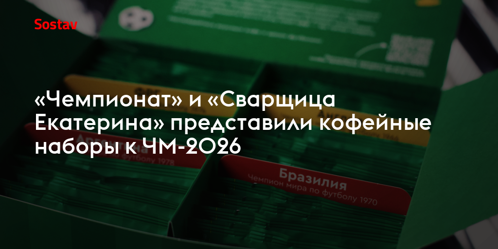 «Чемпионат» и «Сварщица Екатерина» представили кофейные наборы к ЧМ-2026