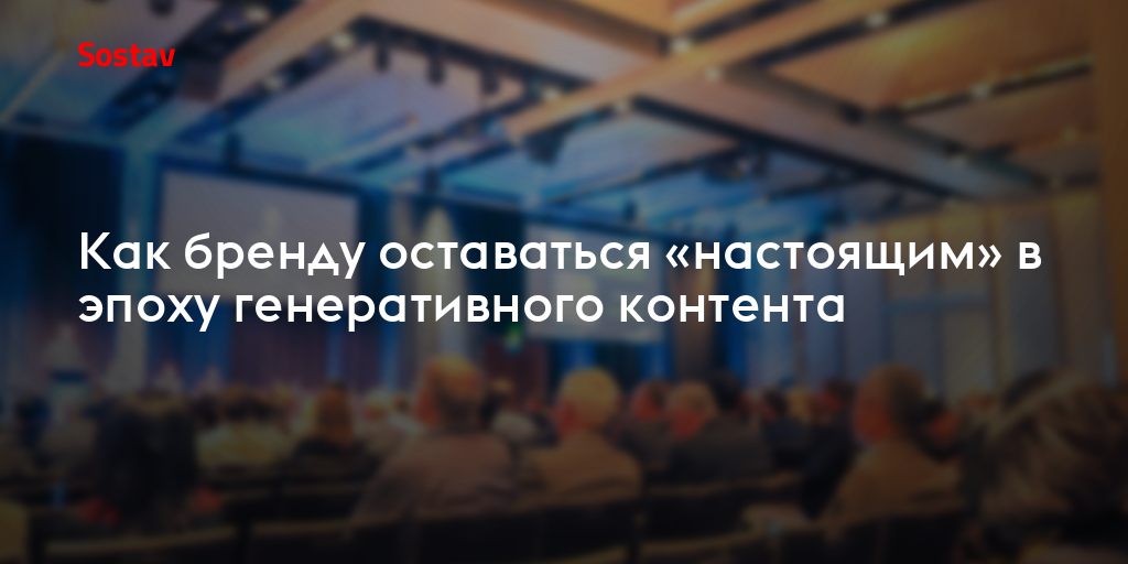 Как бренду оставаться «настоящим» в эпоху генеративного контента