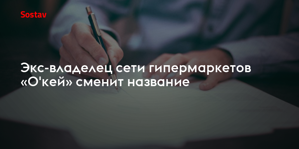 Экс-владелец сети гипермаркетов «О'кей» сменит название